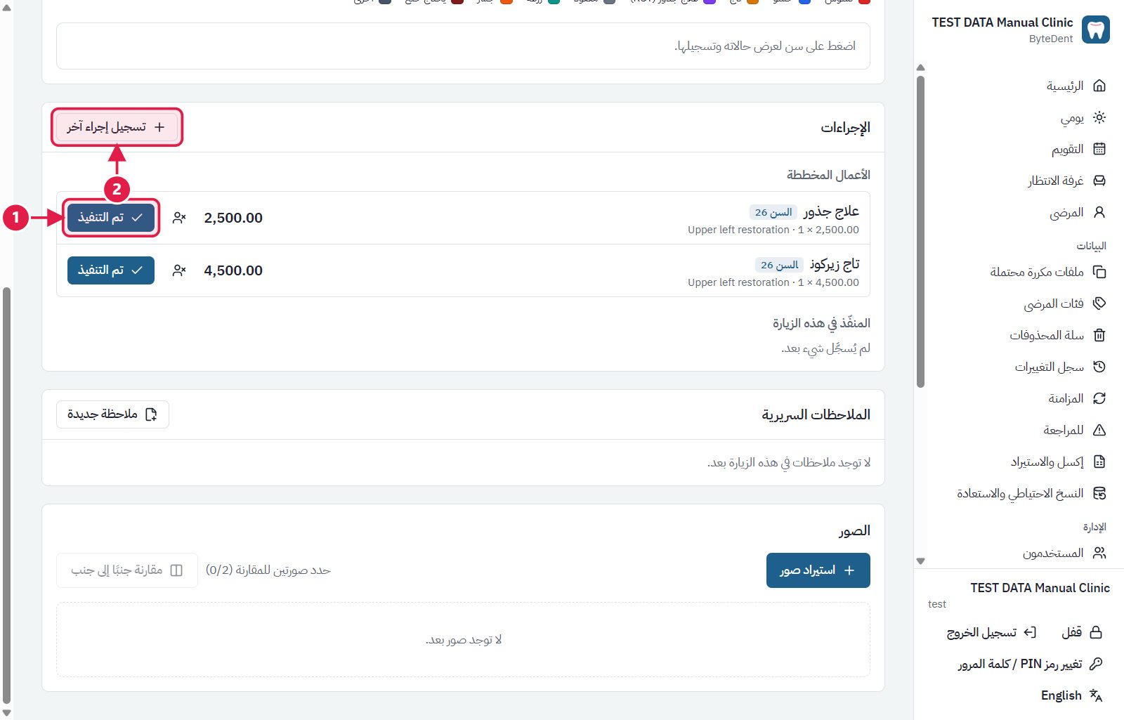 : يسجّل الإجراء المخطط على أنه نُفّذ في هذه الزيارة.